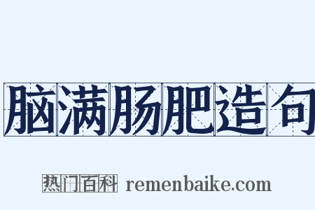 脑满肠肥造句是什么意思的图片
